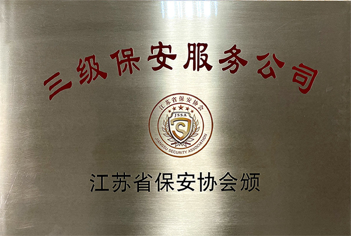 三級保安服務(wù)公司證書